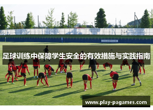 足球训练中保障学生安全的有效措施与实践指南 足球训练中保障学生安全的有效措施与实践指南