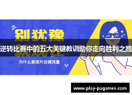 逆转比赛中的五大关键教训助你走向胜利之路