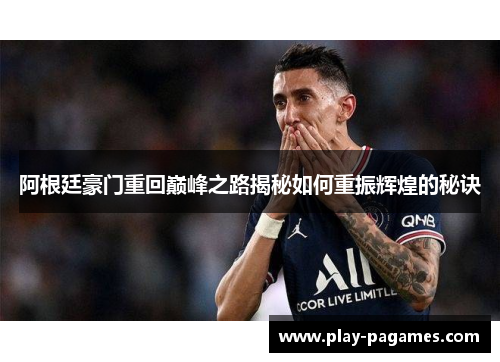 阿根廷豪门重回巅峰之路揭秘如何重振辉煌的秘诀