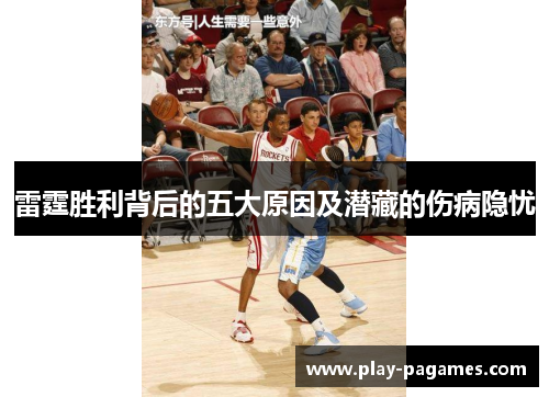 雷霆胜利背后的五大原因及潜藏的伤病隐忧 雷霆胜利背后的五大原因及潜藏的伤病隐忧