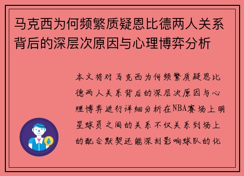 马克西为何频繁质疑恩比德两人关系背后的深层次原因与心理博弈分析 马克西为何频繁质疑恩比德两人关系背后的深层次原因与心理博弈分析