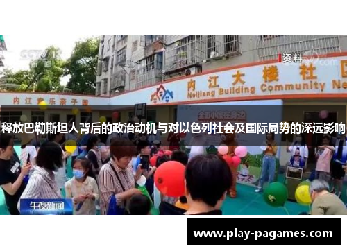 释放巴勒斯坦人背后的政治动机与对以色列社会及国际局势的深远影响