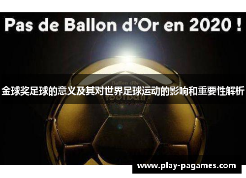 金球奖足球的意义及其对世界足球运动的影响和重要性解析