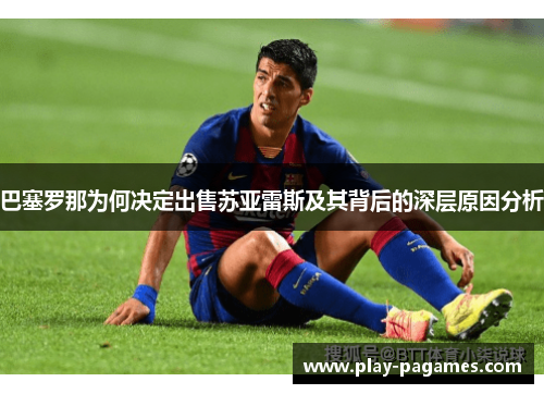 巴塞罗那为何决定出售苏亚雷斯及其背后的深层原因分析