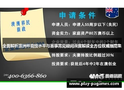 全面解析澳洲杯竞技水平与赛事常见疑问深度解读全方位权威指南集 全面解析澳洲杯竞技水平与赛事常见疑问深度解读全方位权威指南集