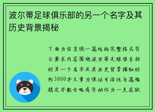 波尔蒂足球俱乐部的另一个名字及其历史背景揭秘