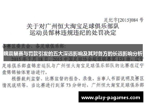 魏震禁赛与罚款引发的五大深远影响及其对各方的长远影响分析 魏震禁赛与罚款引发的五大深远影响及其对各方的长远影响分析