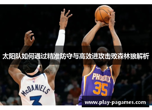 太阳队如何通过精准防守与高效进攻击败森林狼解析