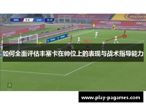 如何全面评估丰塞卡在帅位上的表现与战术指导能力