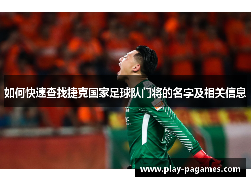如何快速查找捷克国家足球队门将的名字及相关信息 如何快速查找捷克国家足球队门将的名字及相关信息