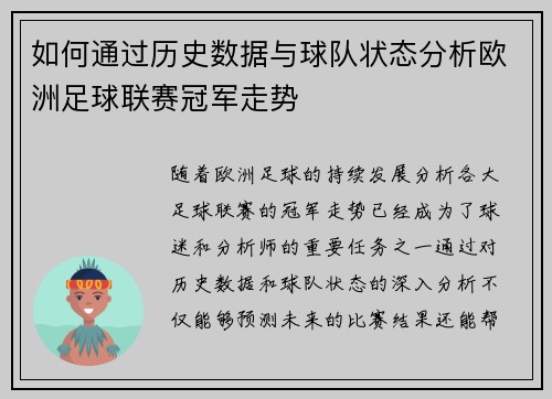 如何通过历史数据与球队状态分析欧洲足球联赛冠军走势