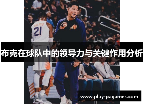 布克在球队中的领导力与关键作用分析 布克在球队中的领导力与关键作用分析