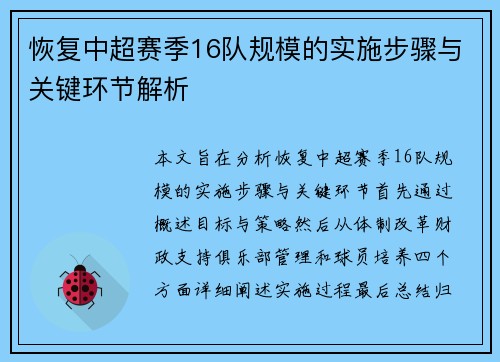 恢复中超赛季16队规模的实施步骤与关键环节解析