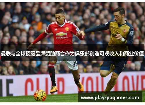 曼联与全球顶级品牌赞助商合作为俱乐部创造可观收入和商业价值 曼联与全球顶级品牌赞助商合作为俱乐部创造可观收入和商业价值