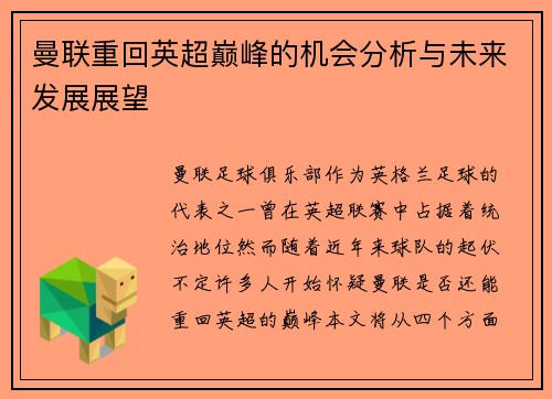 曼联重回英超巅峰的机会分析与未来发展展望 曼联重回英超巅峰的机会分析与未来发展展望