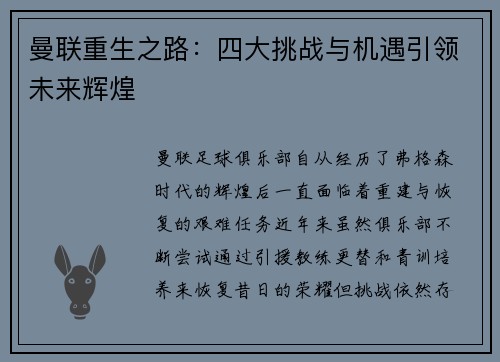曼联重生之路:四大挑战与机遇引领未来辉煌 曼联重生之路:四大挑战与机遇引领未来辉煌