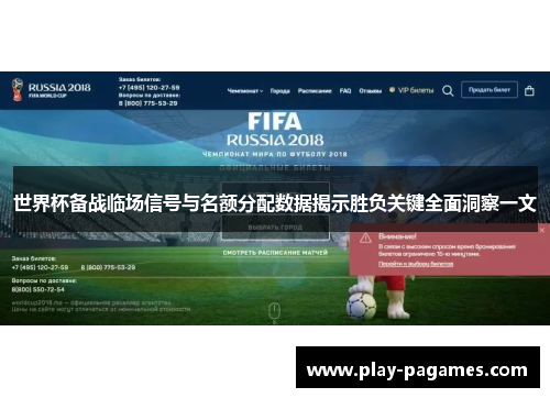 世界杯备战临场信号与名额分配数据揭示胜负关键全面洞察一文 世界杯备战临场信号与名额分配数据揭示胜负关键全面洞察一文