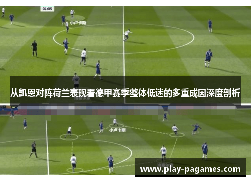 从凯恩对阵荷兰表现看德甲赛季整体低迷的多重成因深度剖析