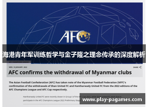 海港青年军训练哲学与金子隆之理念传承的深度解析