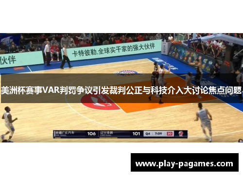 美洲杯赛事VAR判罚争议引发裁判公正与科技介入大讨论焦点问题 美洲杯赛事VAR判罚争议引发裁判公正与科技介入大讨论焦点问题