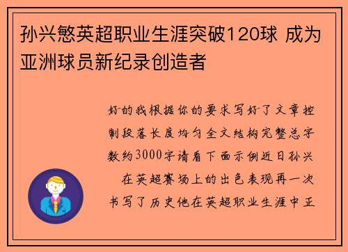 孙兴慜英超职业生涯突破120球 成为亚洲球员新纪录创造者