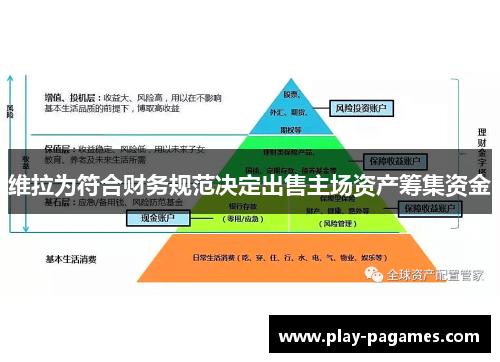 维拉为符合财务规范决定出售主场资产筹集资金