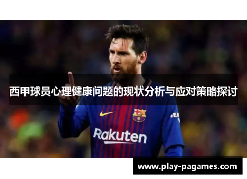 西甲球员心理健康问题的现状分析与应对策略探讨