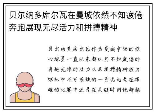 贝尔纳多席尔瓦在曼城依然不知疲倦奔跑展现无尽活力和拼搏精神
