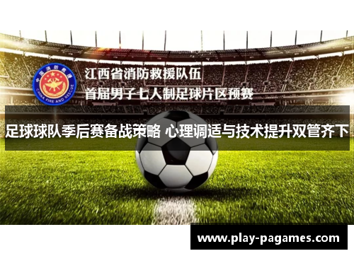 足球球队季后赛备战策略 心理调适与技术提升双管齐下