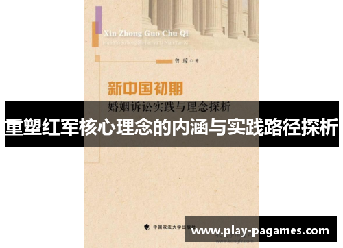 重塑红军核心理念的内涵与实践路径探析