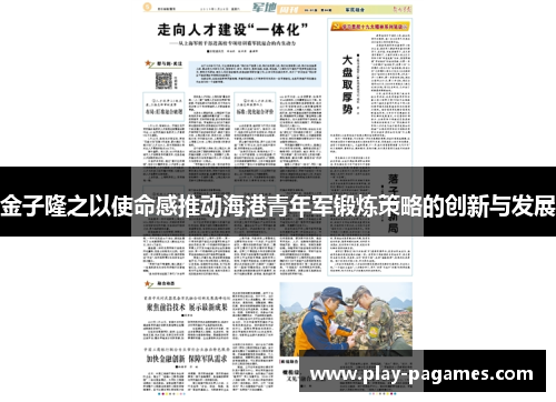 金子隆之以使命感推动海港青年军锻炼策略的创新与发展