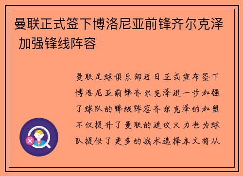 曼联正式签下博洛尼亚前锋齐尔克泽 加强锋线阵容