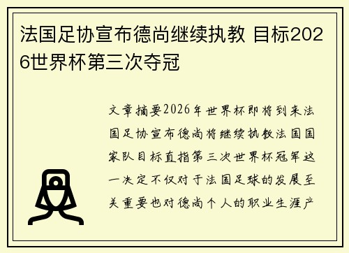 法国足协宣布德尚继续执教 目标2026世界杯第三次夺冠