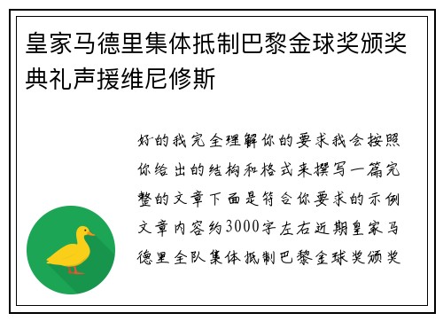皇家马德里集体抵制巴黎金球奖颁奖典礼声援维尼修斯 皇家马德里集体抵制巴黎金球奖颁奖典礼声援维尼修斯