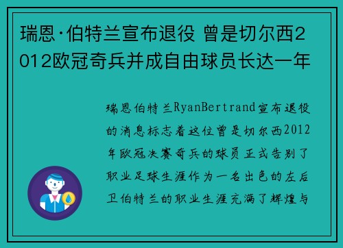 瑞恩·伯特兰宣布退役 曾是切尔西2012欧冠奇兵并成自由球员长达一年