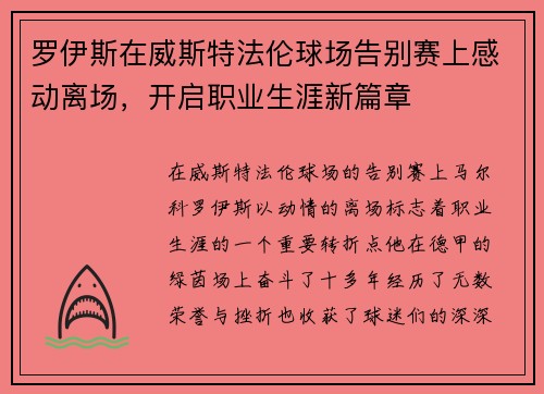罗伊斯在威斯特法伦球场告别赛上感动离场，开启职业生涯新篇章