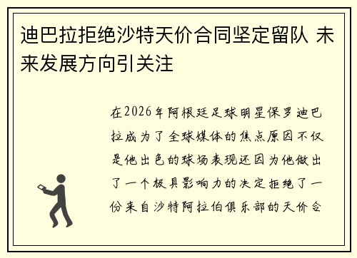 迪巴拉拒绝沙特天价合同坚定留队 未来发展方向引关注 迪巴拉拒绝沙特天价合同坚定留队 未来发展方向引关注