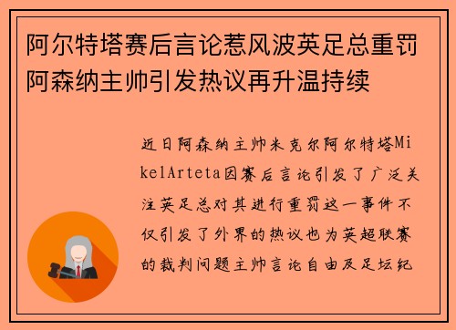 阿尔特塔赛后言论惹风波英足总重罚阿森纳主帅引发热议再升温持续 阿尔特塔赛后言论惹风波英足总重罚阿森纳主帅引发热议再升温持续