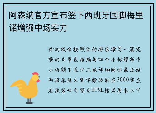 阿森纳官方宣布签下西班牙国脚梅里诺增强中场实力 阿森纳官方宣布签下西班牙国脚梅里诺增强中场实力