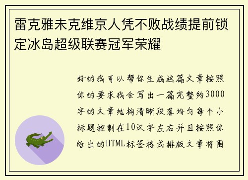 雷克雅未克维京人凭不败战绩提前锁定冰岛超级联赛冠军荣耀