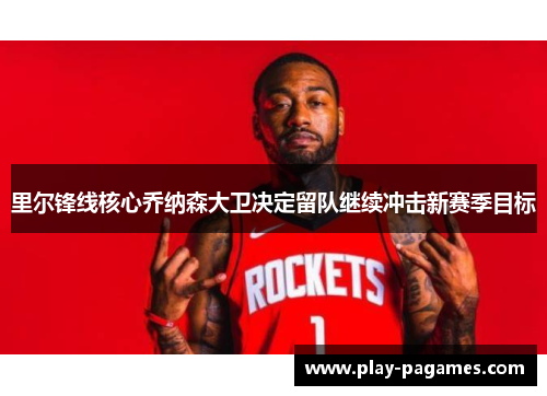 里尔锋线核心乔纳森大卫决定留队继续冲击新赛季目标 里尔锋线核心乔纳森大卫决定留队继续冲击新赛季目标