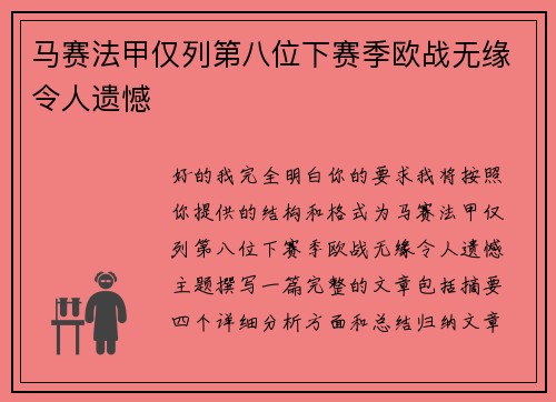 马赛法甲仅列第八位下赛季欧战无缘令人遗憾 马赛法甲仅列第八位下赛季欧战无缘令人遗憾