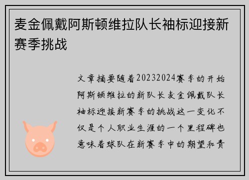 麦金佩戴阿斯顿维拉队长袖标迎接新赛季挑战
