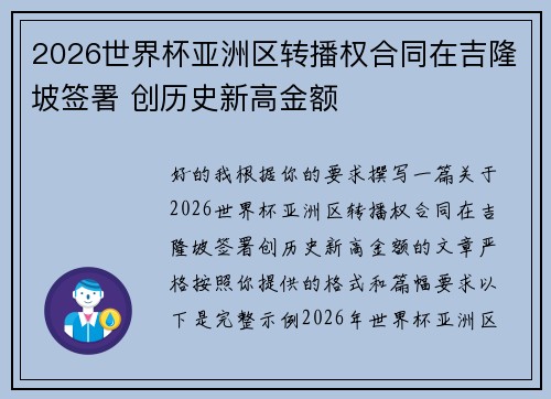 2026世界杯亚洲区转播权合同在吉隆坡签署 创历史新高金额