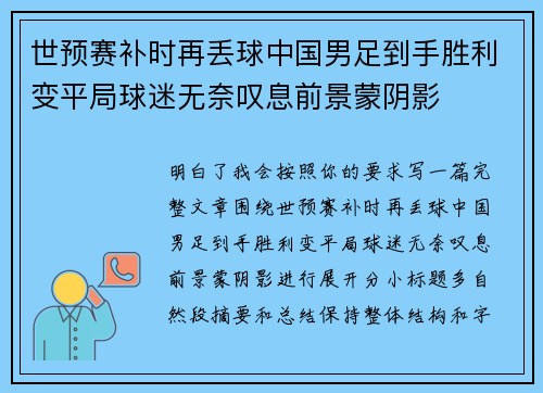 世预赛补时再丢球中国男足到手胜利变平局球迷无奈叹息前景蒙阴影