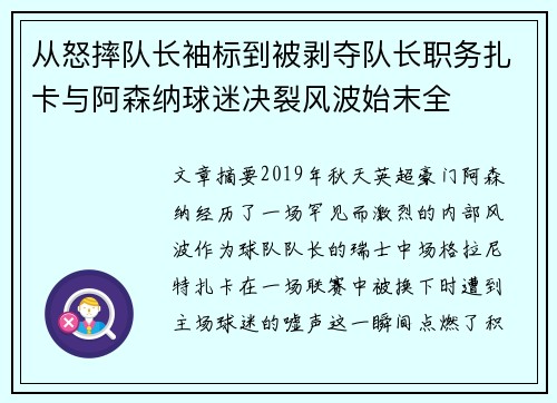 从怒摔队长袖标到被剥夺队长职务扎卡与阿森纳球迷决裂风波始末全