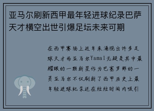 亚马尔刷新西甲最年轻进球纪录巴萨天才横空出世引爆足坛未来可期