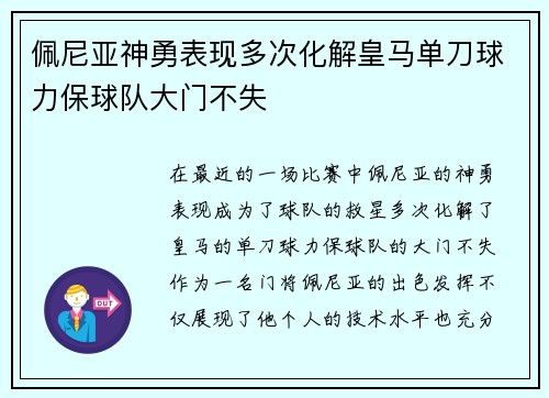 佩尼亚神勇表现多次化解皇马单刀球力保球队大门不失