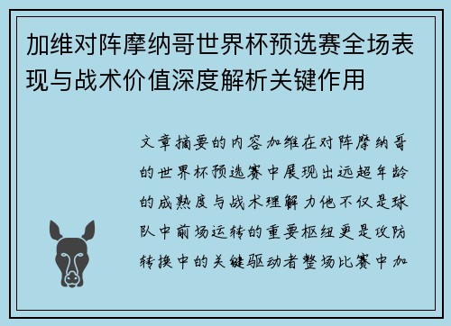 加维对阵摩纳哥世界杯预选赛全场表现与战术价值深度解析关键作用
