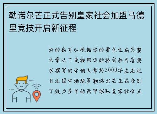勒诺尔芒正式告别皇家社会加盟马德里竞技开启新征程